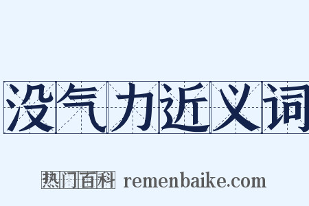 没气力近义词是什么意思的图片